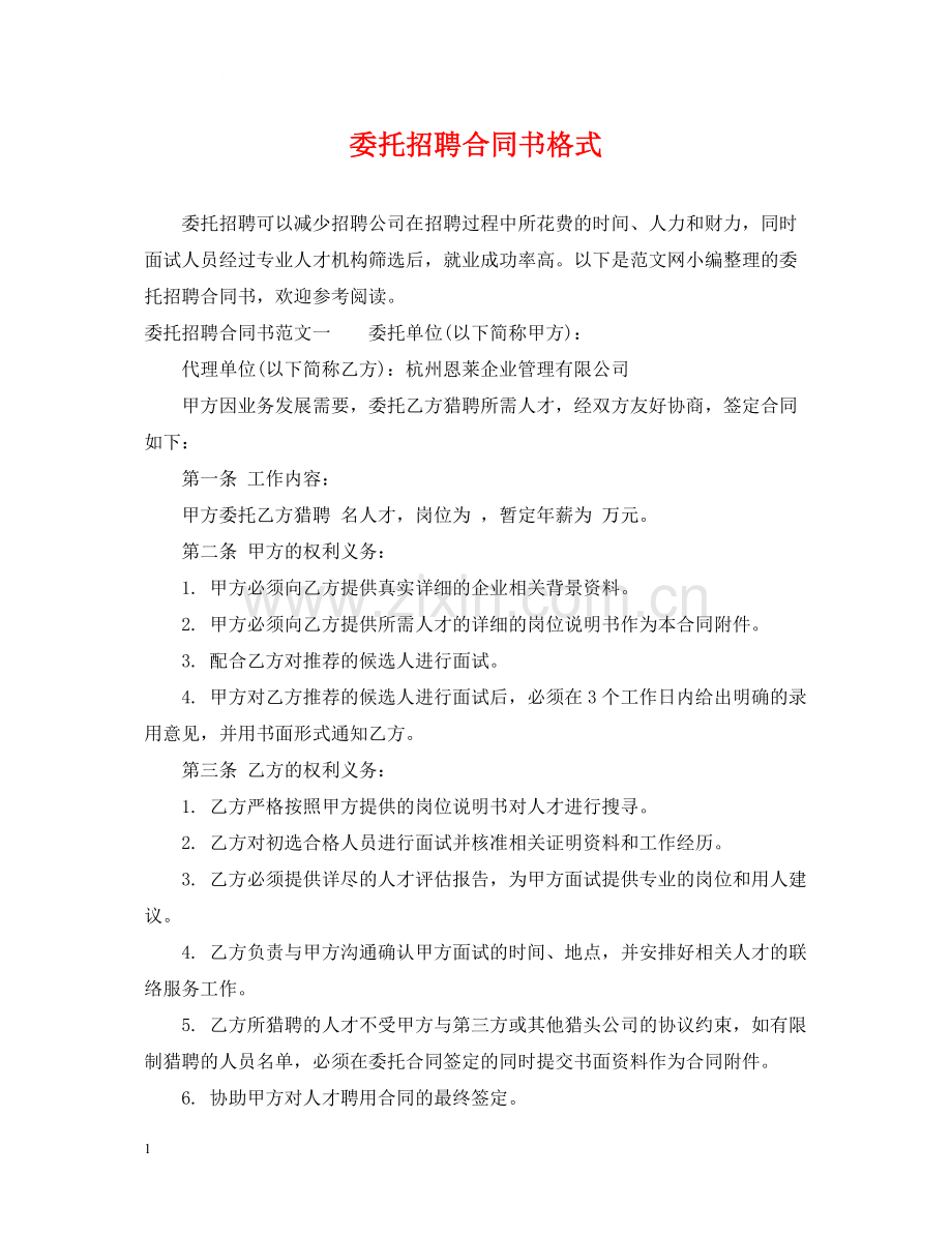 委托招聘合同书格式.docx_第1页