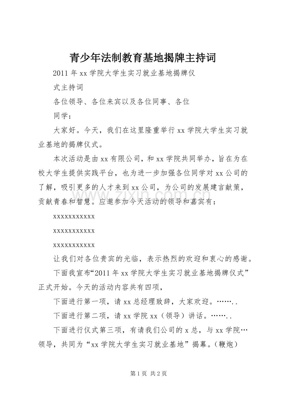 青少年法制教育基地揭牌主持稿(2).docx_第1页