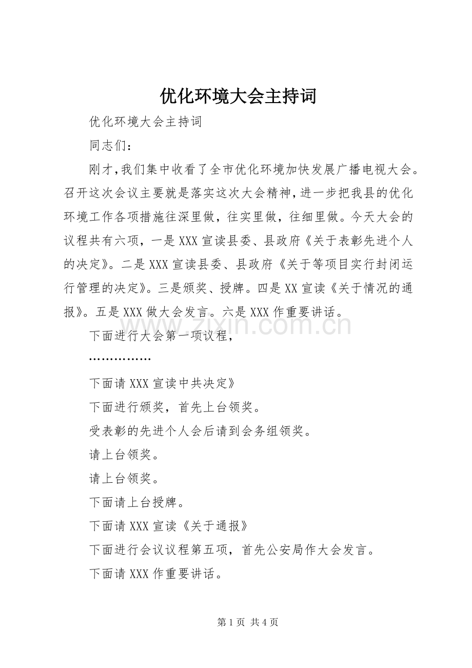 优化环境大会主持稿(5).docx_第1页