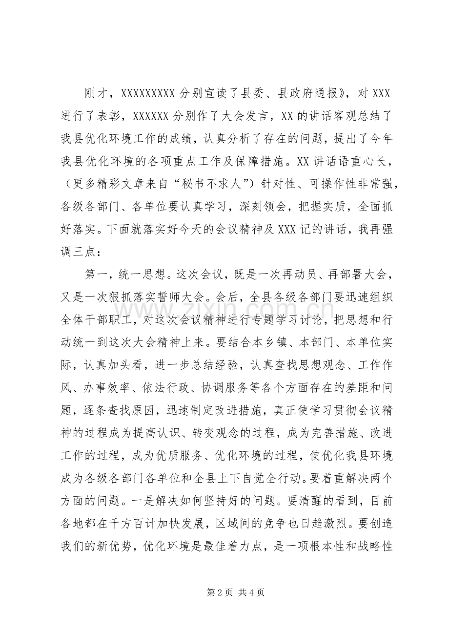 优化环境大会主持稿(5).docx_第2页