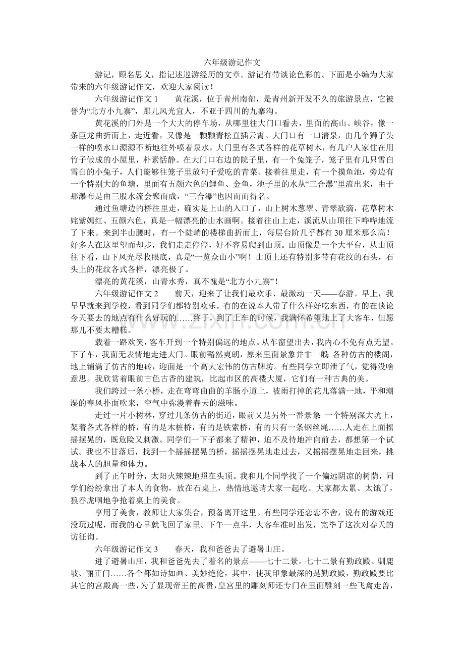 六年级游记作文.doc_第1页