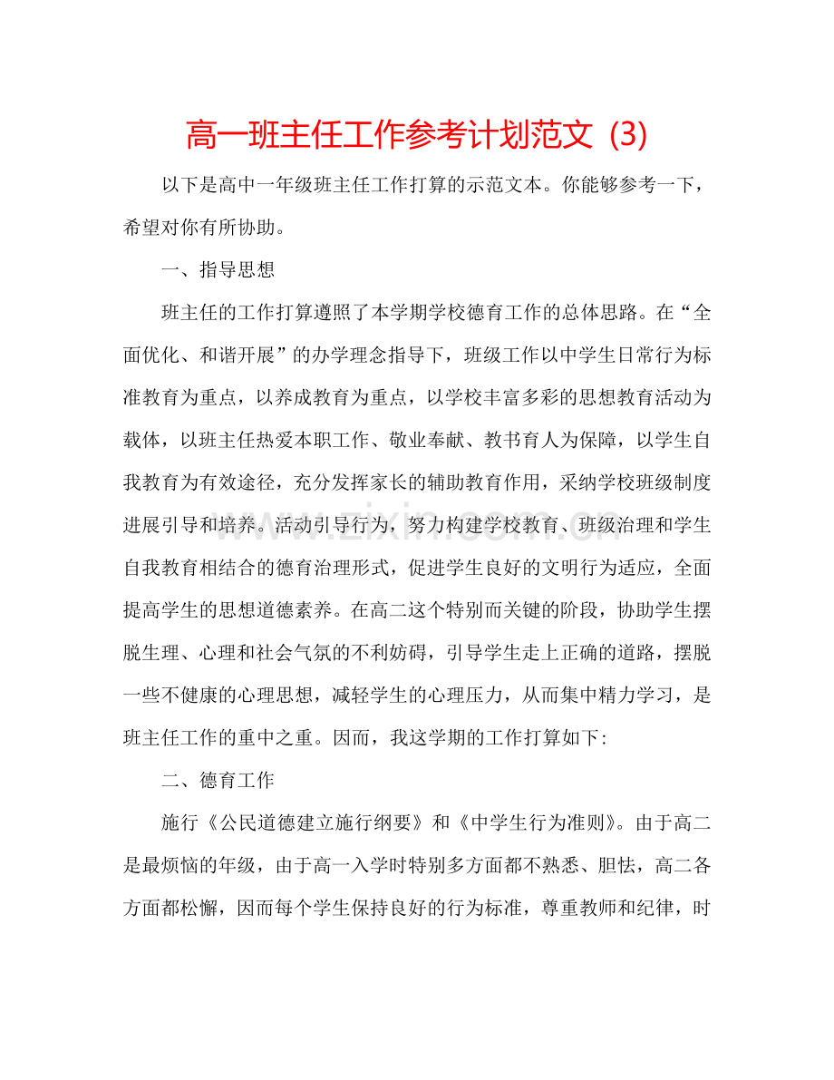 高一班主任工作参考计划范文 (3).doc_第1页
