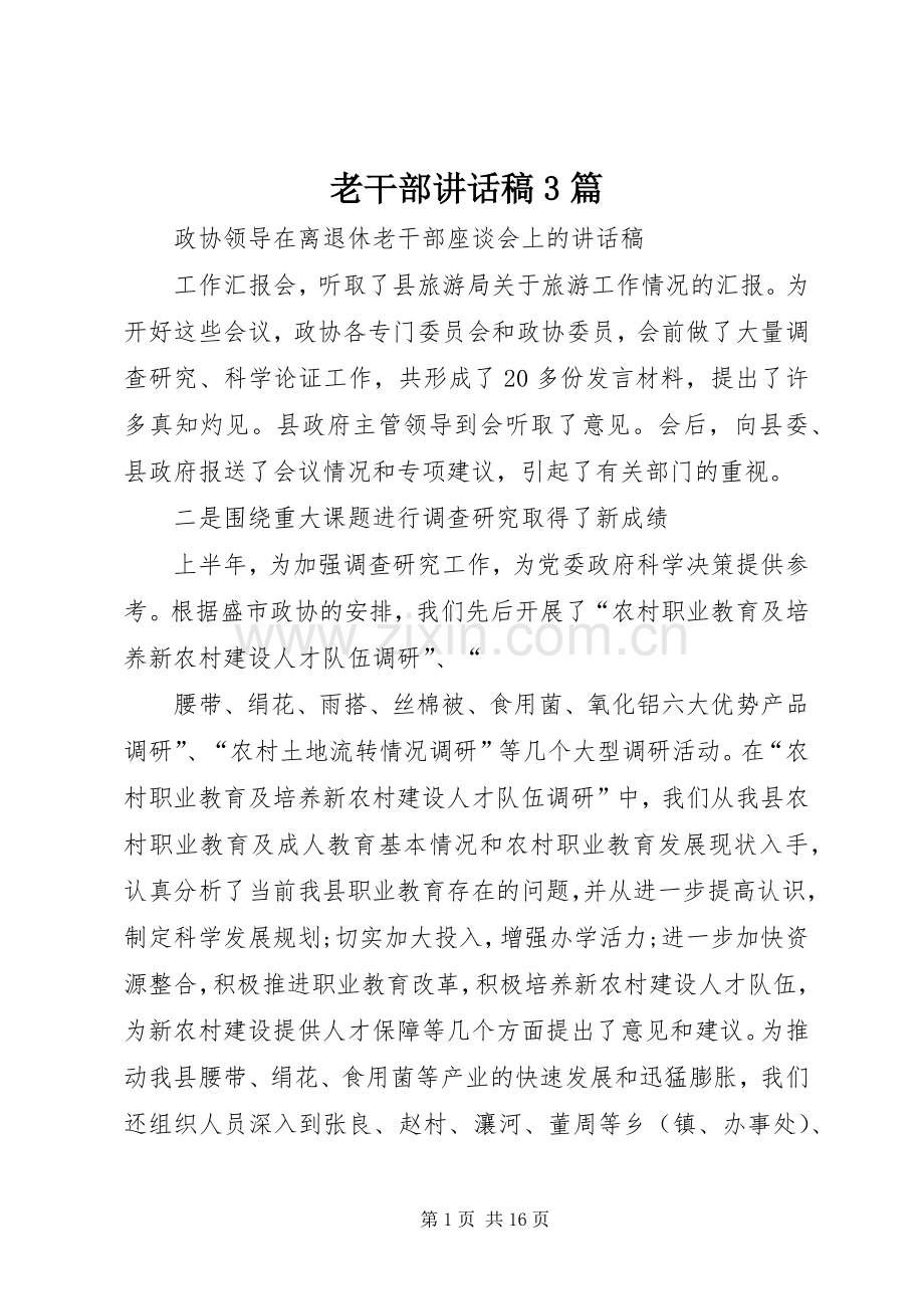 老干部讲话稿3篇.docx_第1页