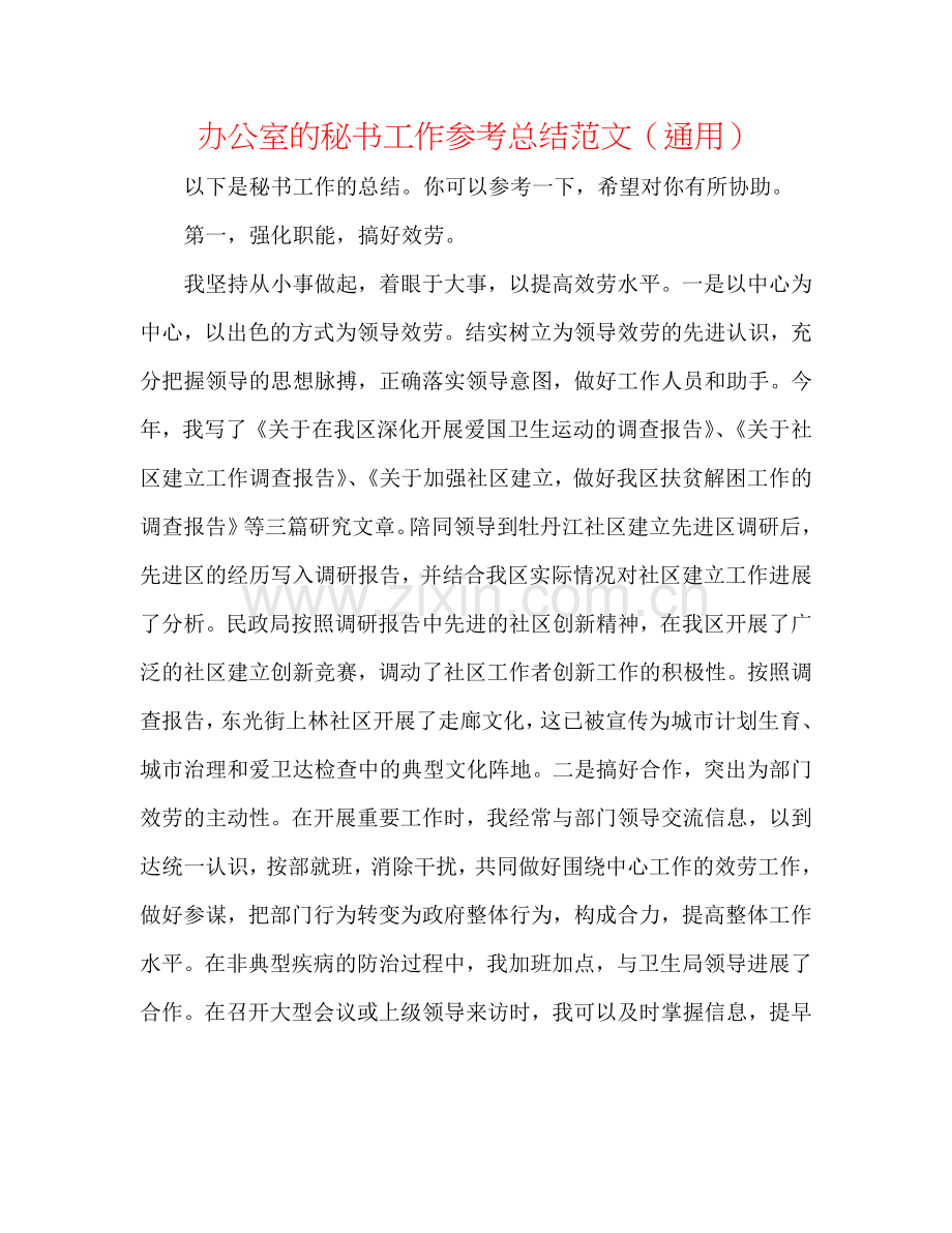 办公室的秘书工作参考总结范文（通用）.doc_第1页