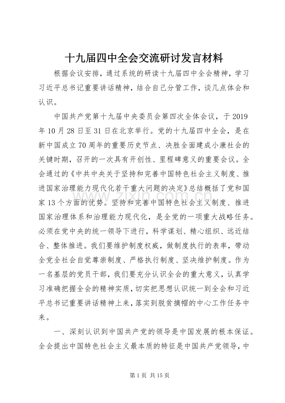 十九届四中全会交流研讨发言材料.docx_第1页