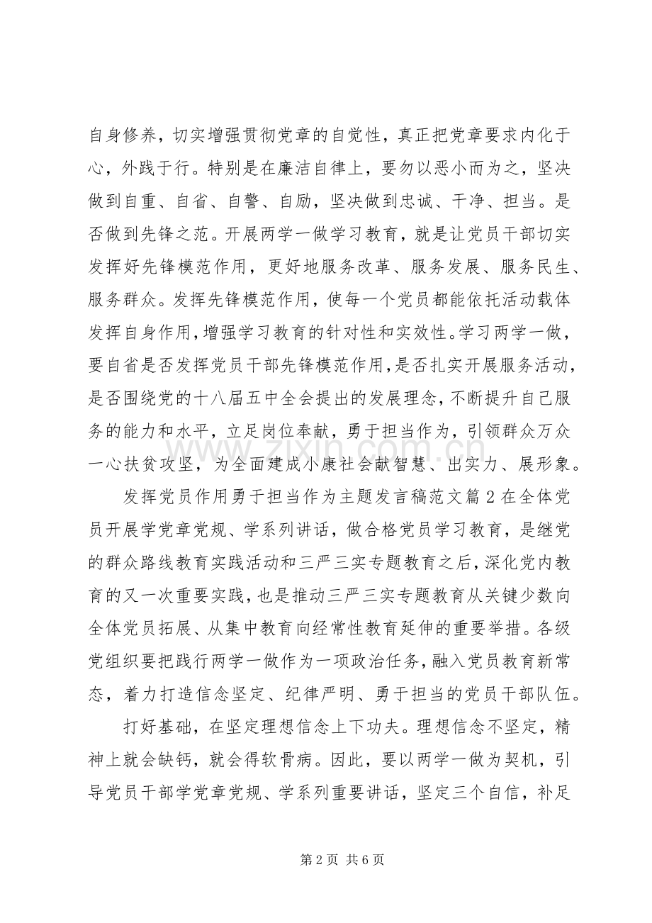 发挥党员作用勇于担当作为主题发言范文.docx_第2页