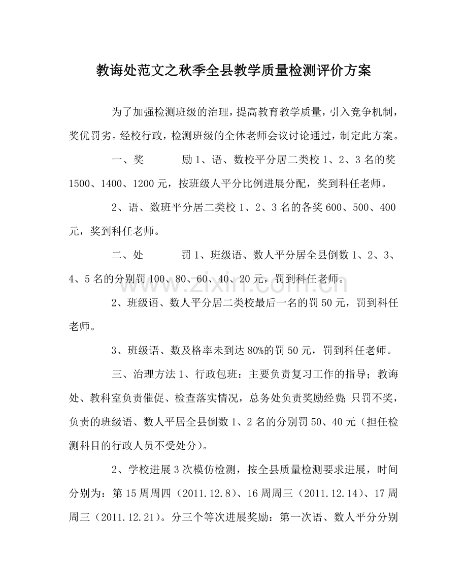 教导处范文秋季全县教学质量检测评价方案.doc_第1页