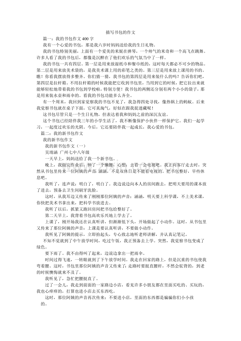 描写书包的作文.doc_第1页