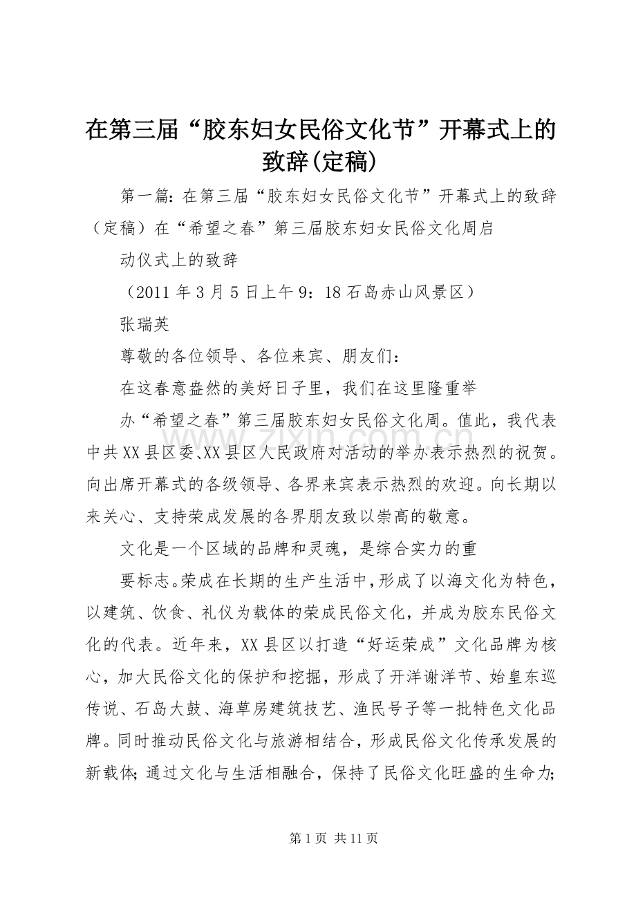 在第三届“胶东妇女民俗文化节”开幕式上的演讲致辞(定稿).docx_第1页