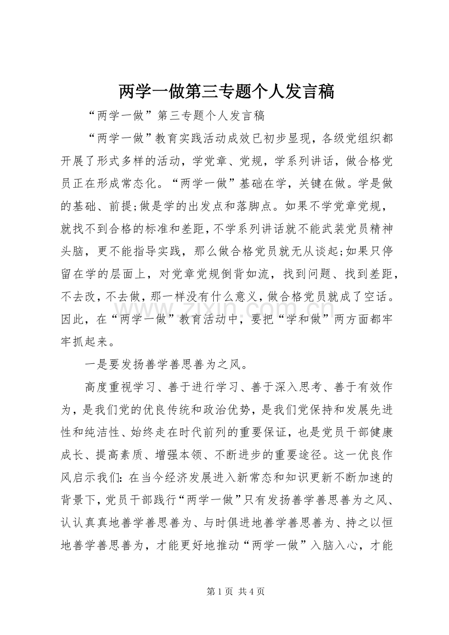 两学一做第三专题个人发言.docx_第1页