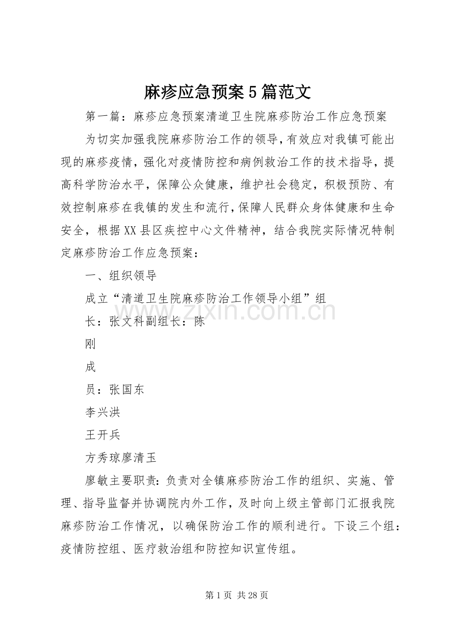 麻疹应急处理预案5篇范文.docx_第1页