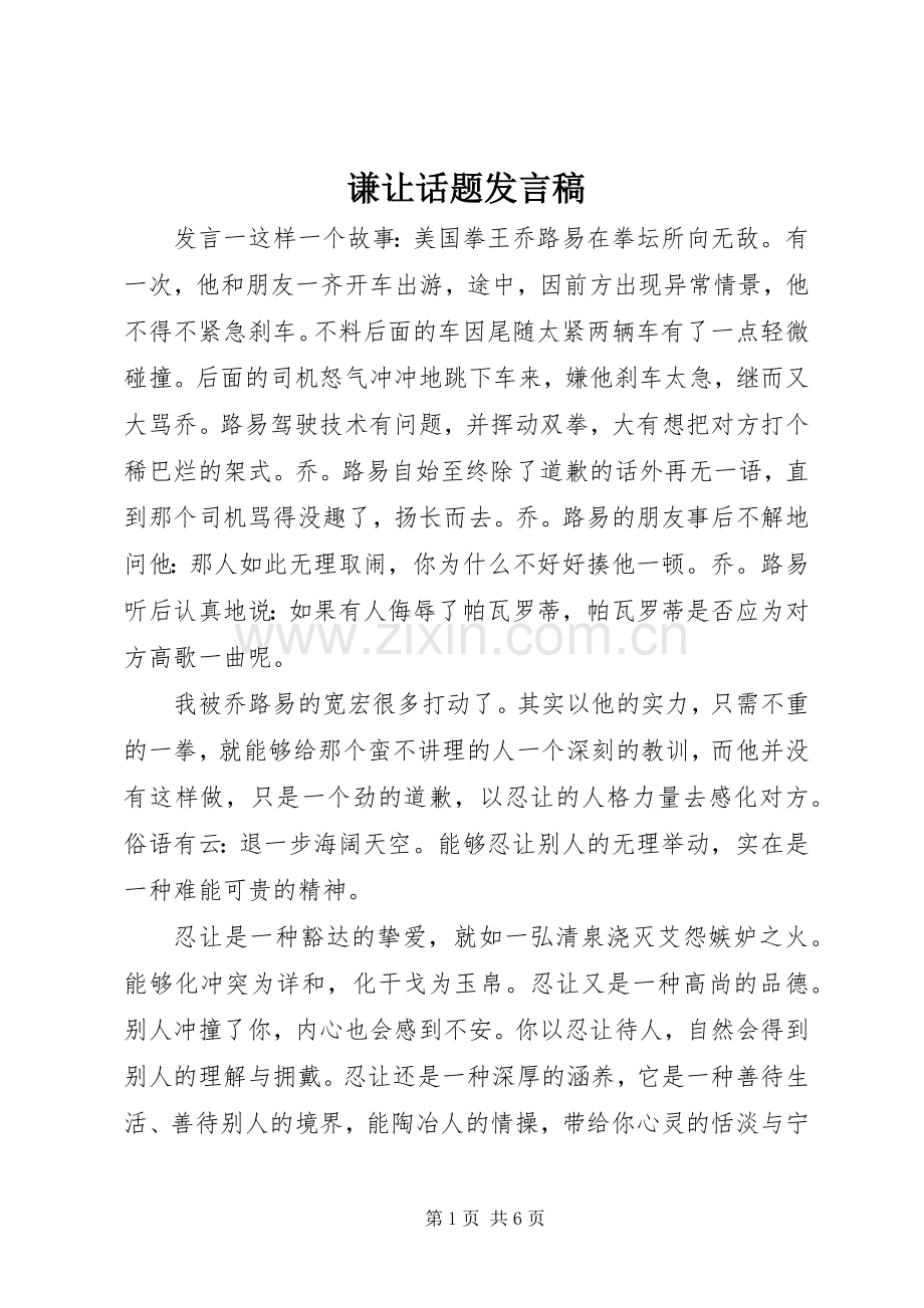 谦让话题发言.docx_第1页