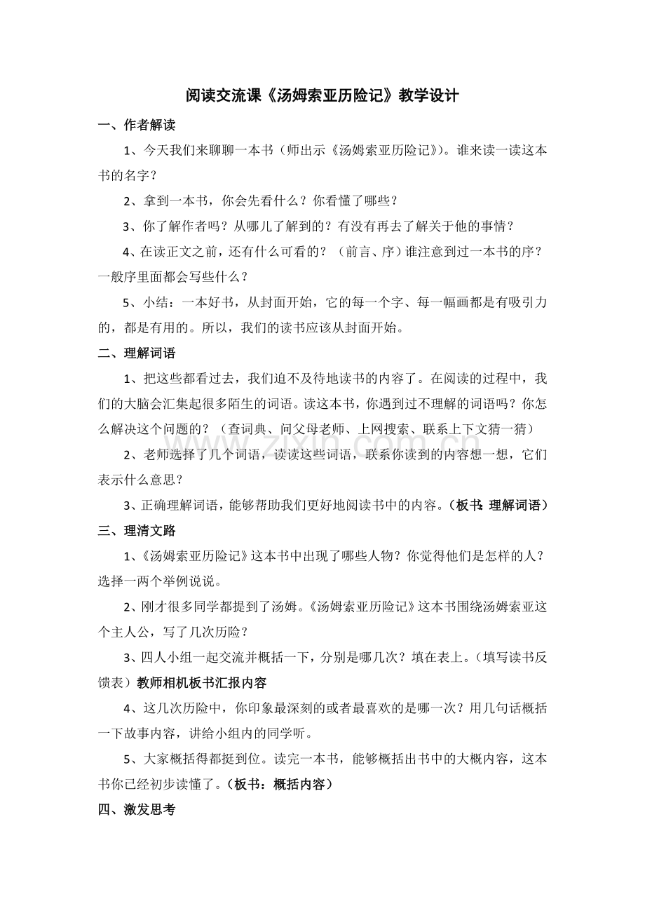《汤姆索亚历险记》教学设计及读书反馈表.doc_第1页