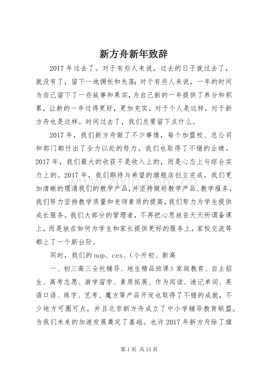 新方舟新年演讲致辞.docx_第1页