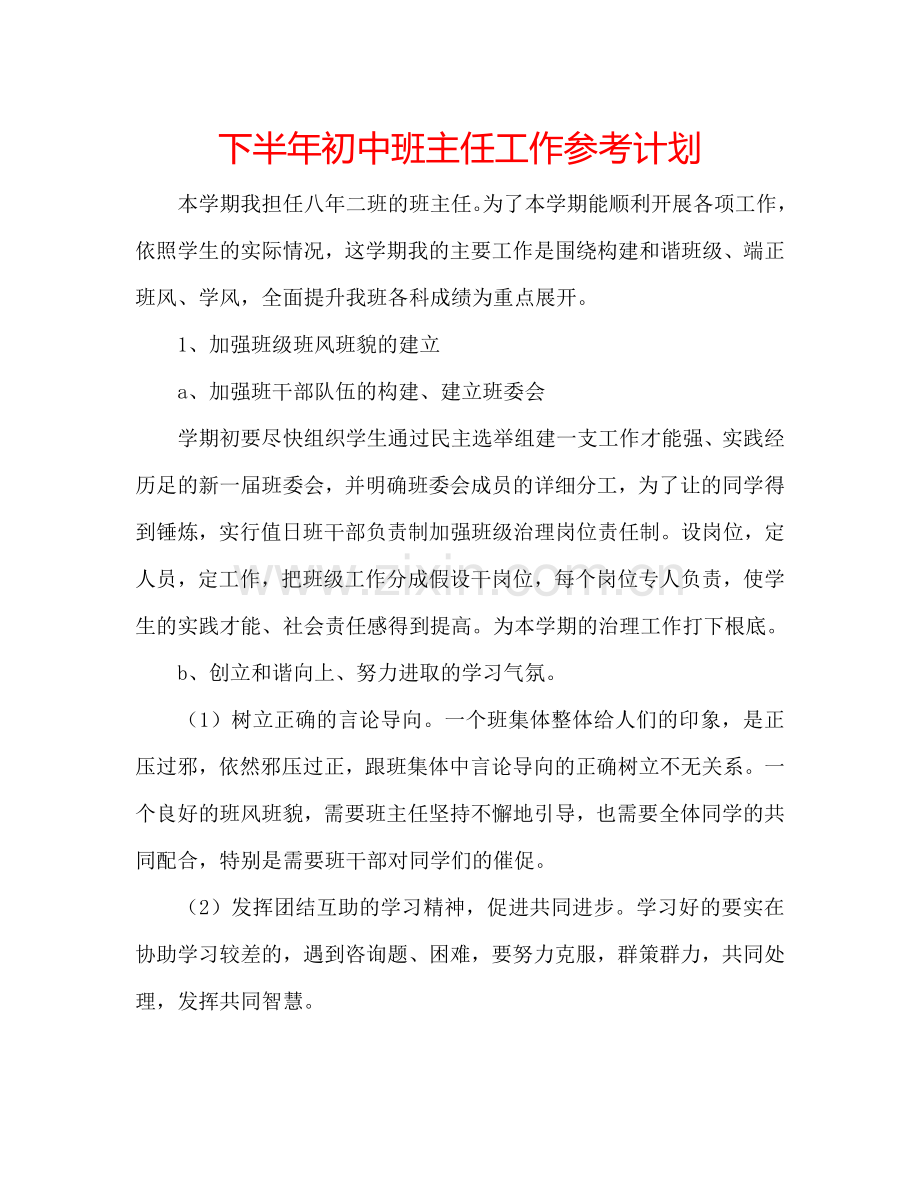 下半年初中班主任工作参考计划.doc_第1页