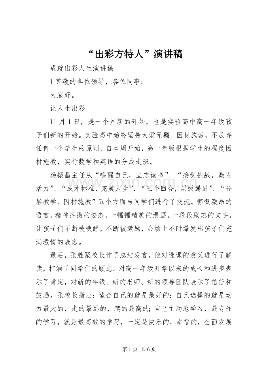 “出彩方特人”演讲稿范文.docx_第1页