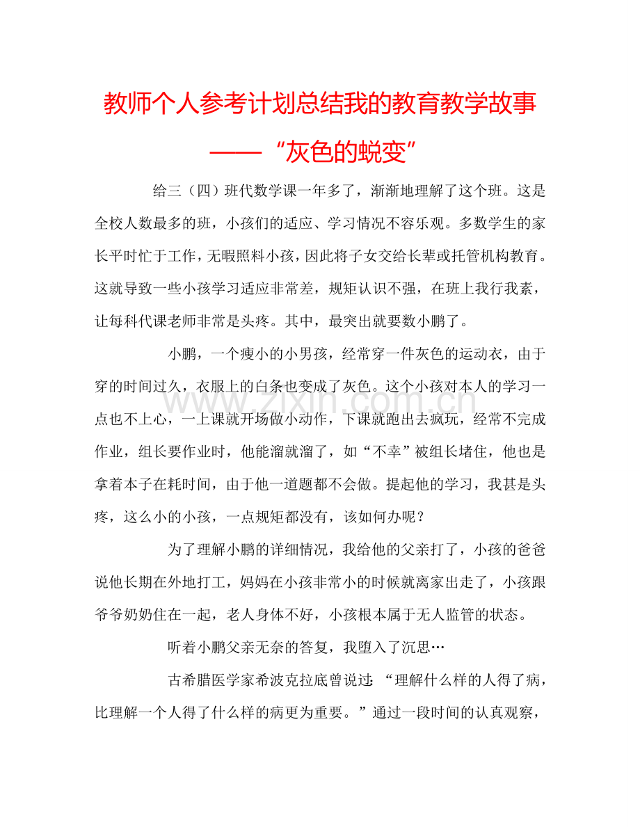 教师个人参考计划总结我的教育教学故事——“灰色的蜕变”.doc_第1页