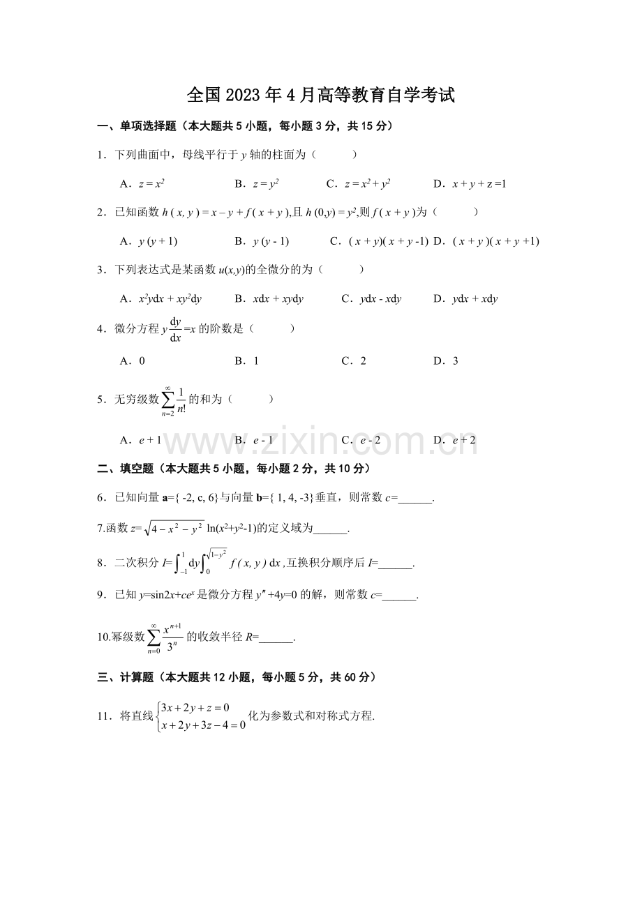 2023年自考高等数学工本.docx_第1页
