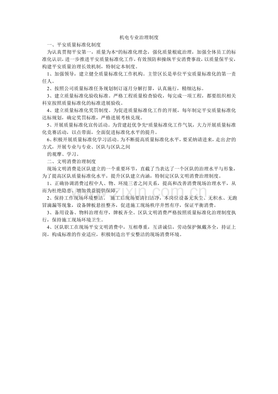 机电专业管理制度.doc_第1页