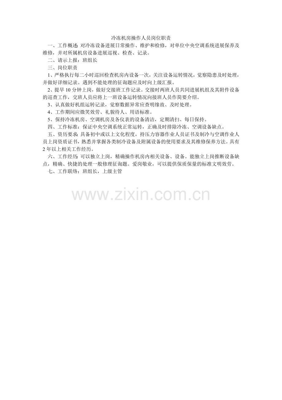 冷冻机房操作人员岗位职责.doc_第1页