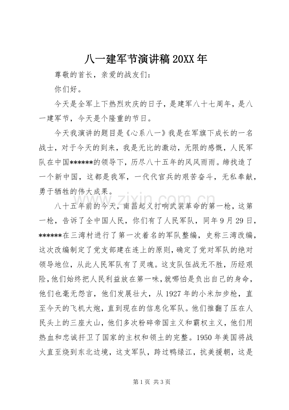 八一建军节演讲稿20XX年.docx_第1页