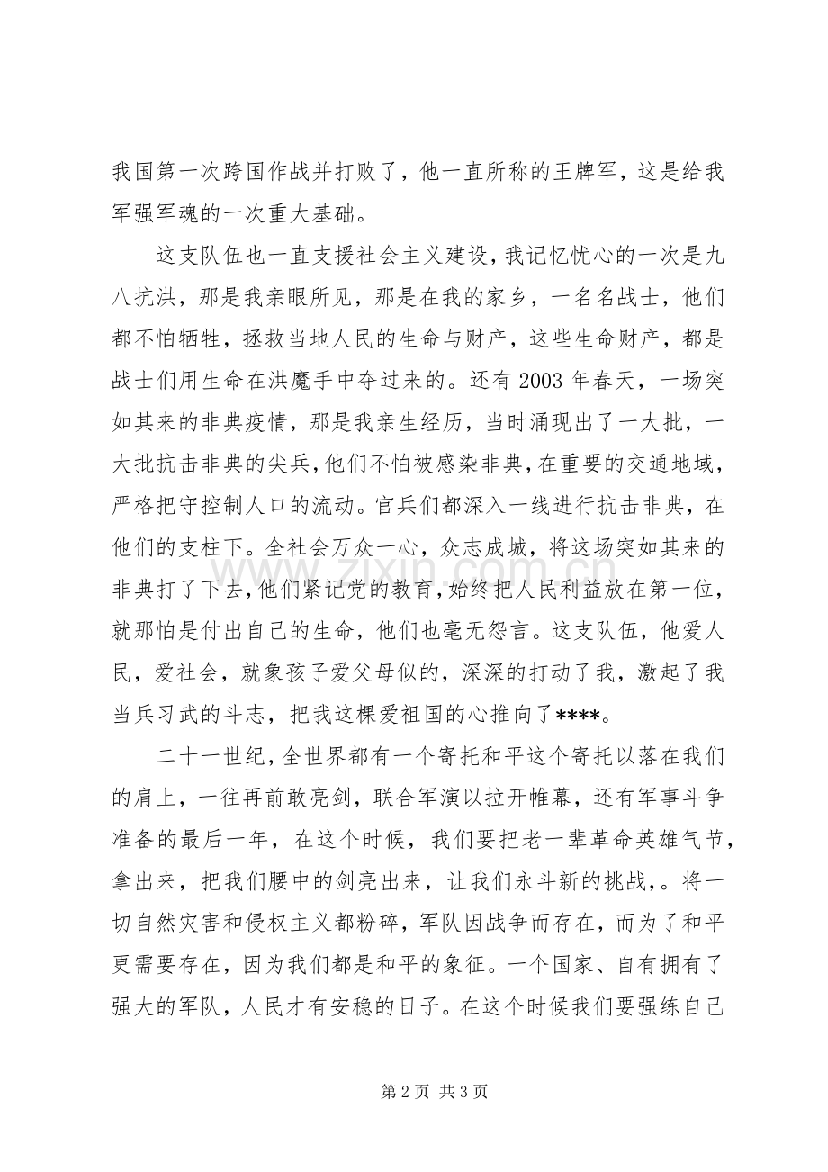 八一建军节演讲稿20XX年.docx_第2页