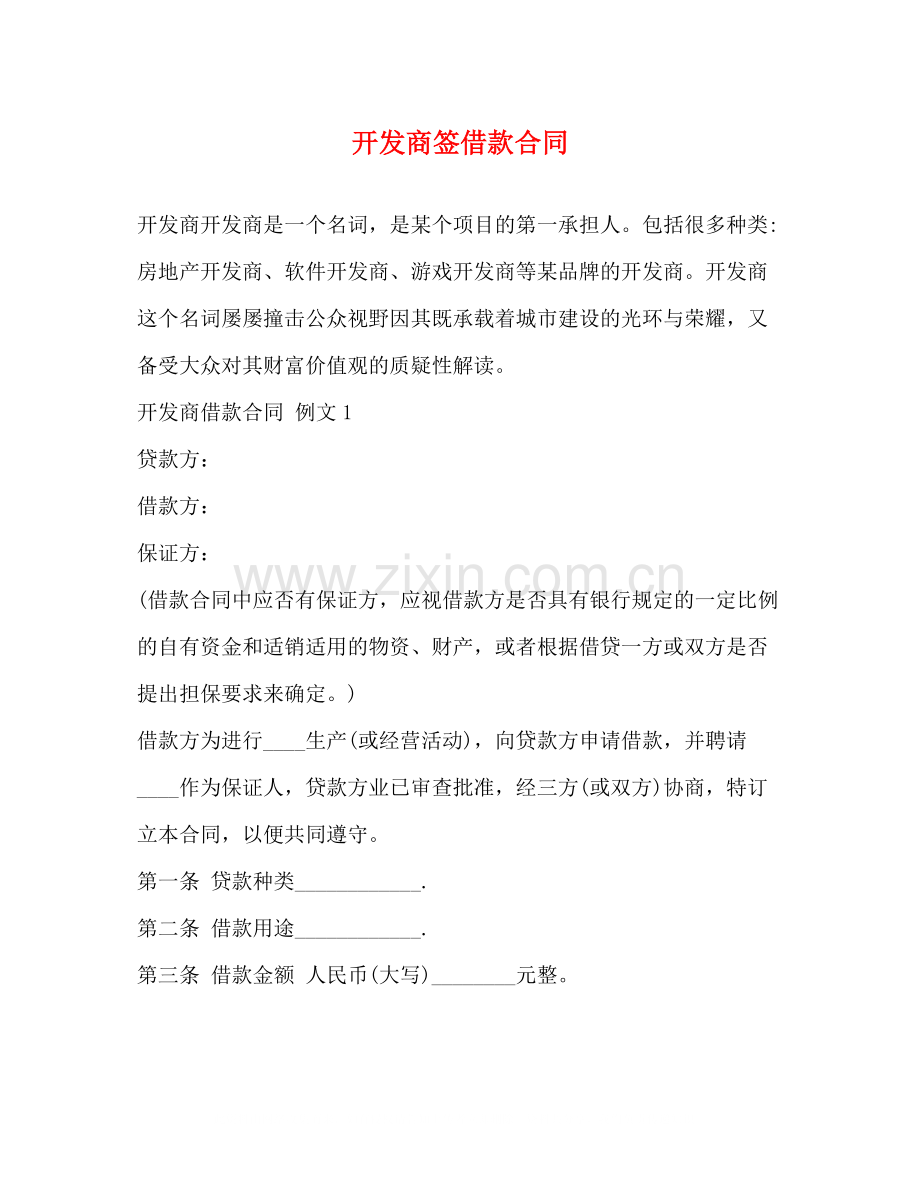 开发商签借款合同.docx_第1页