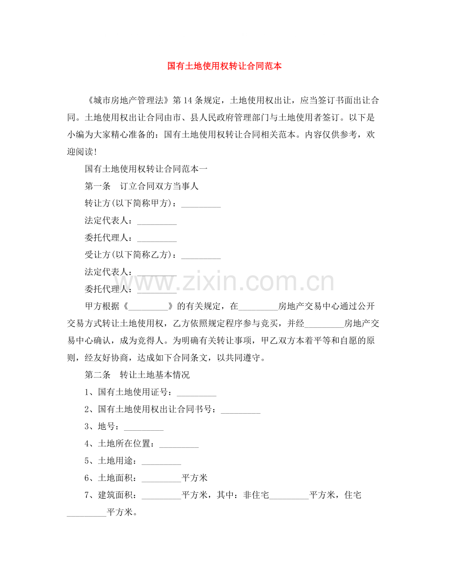 国有土地使用权转让合同范本.docx_第1页