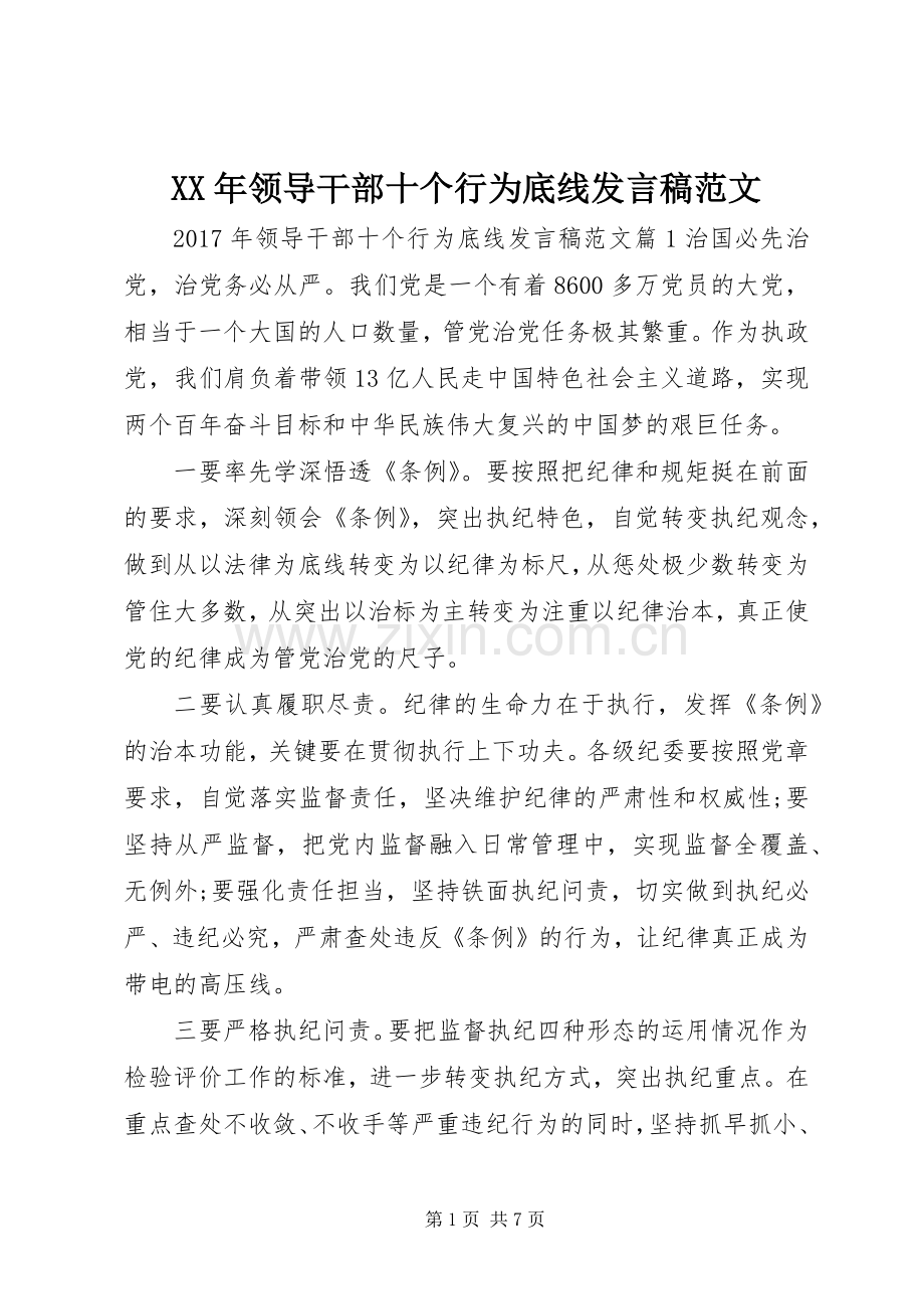 XX年领导干部十个行为底线发言范文.docx_第1页