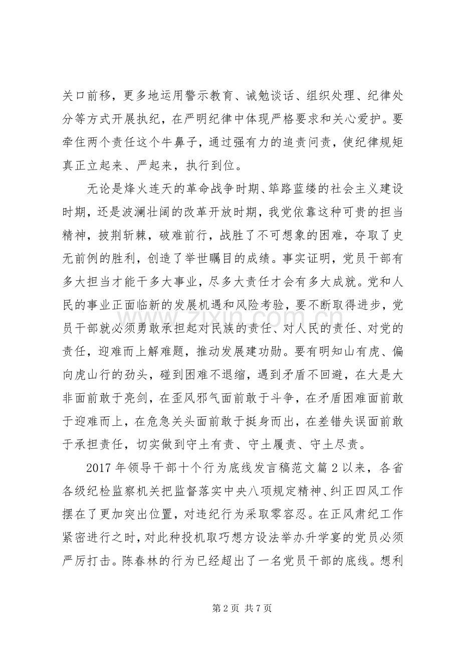 XX年领导干部十个行为底线发言范文.docx_第2页