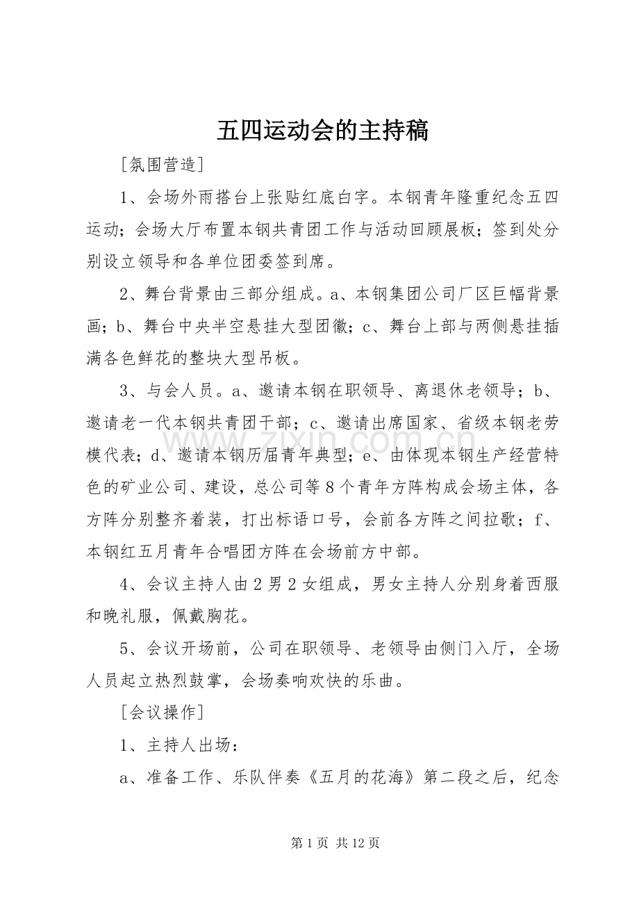 五四运动会的主持稿范文.docx_第1页