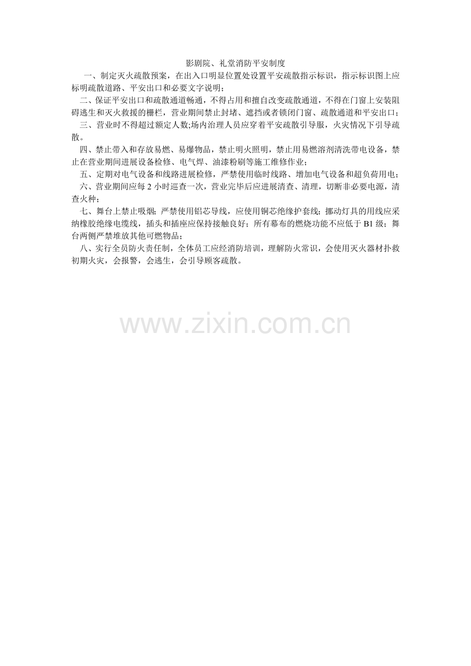 影剧院ۥ、礼堂消防安全制度.doc_第1页