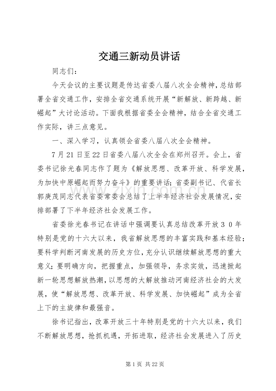 交通三新动员讲话.docx_第1页