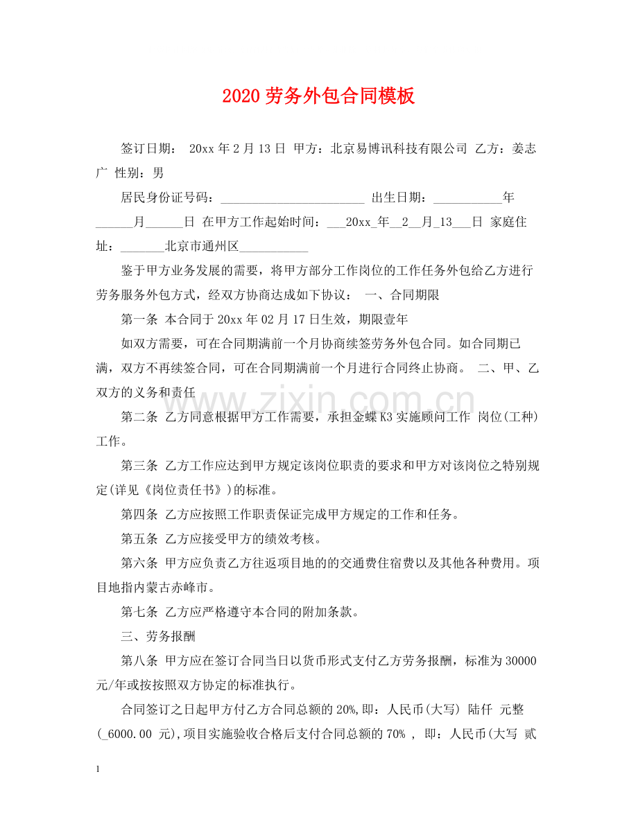 劳务外包合同模板.docx_第1页