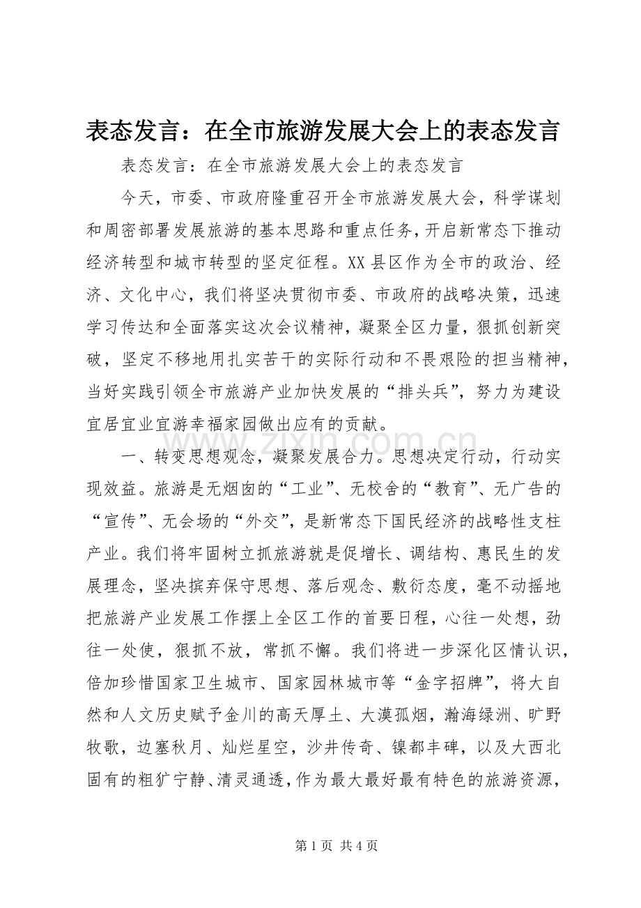 表态发言：在全市旅游发展大会上的表态发言.docx_第1页