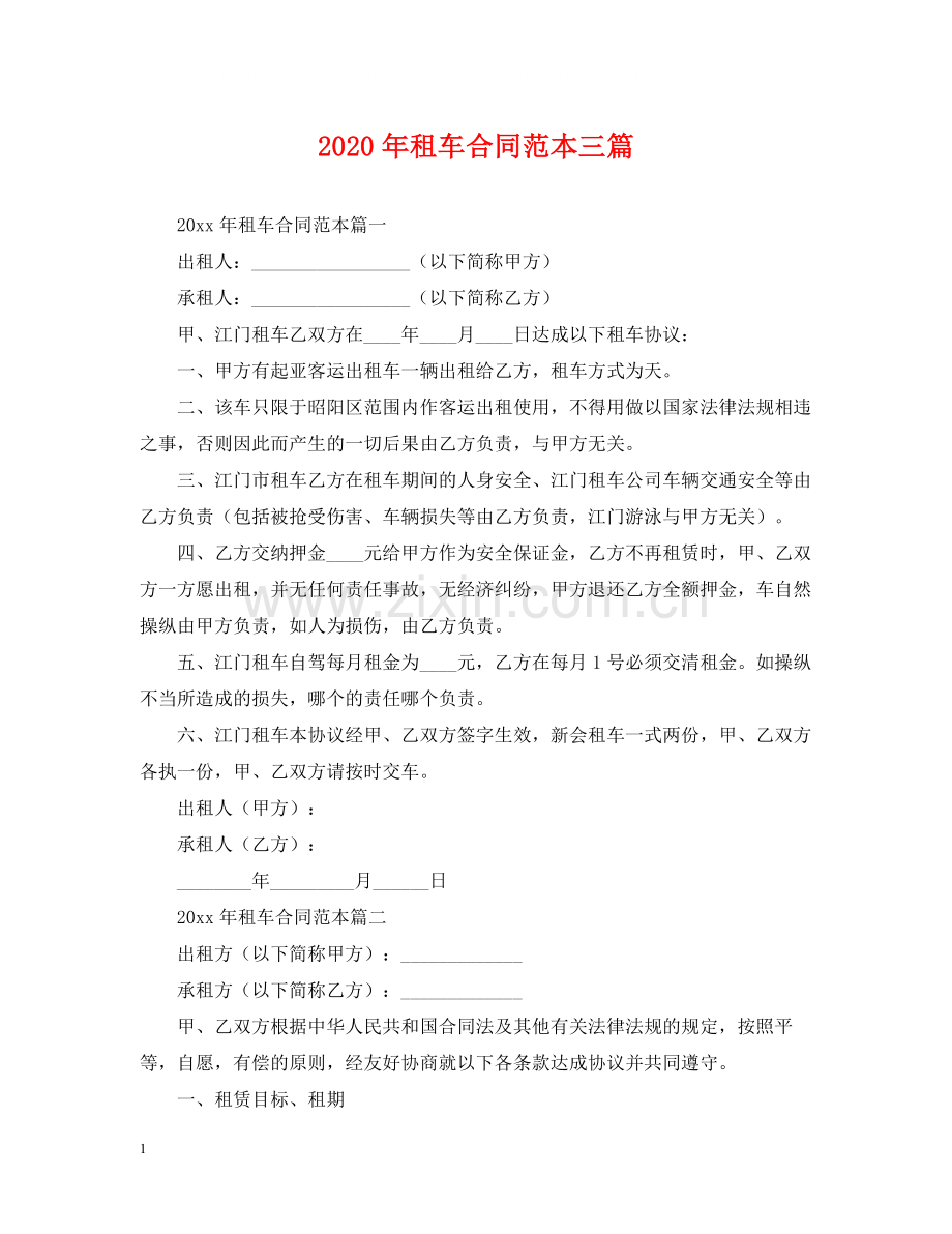 年租车合同范本三篇.docx_第1页
