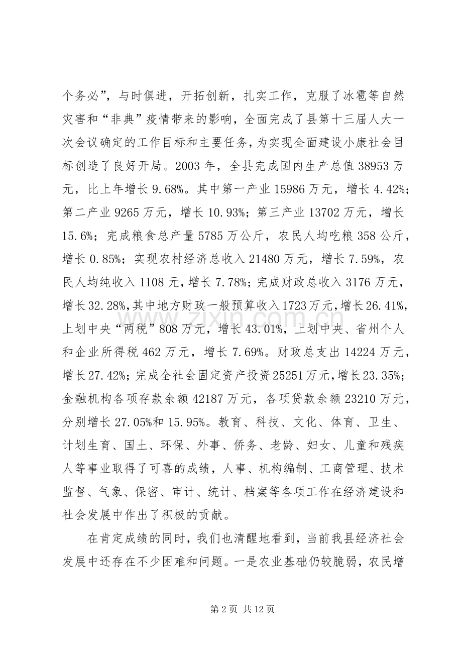 在县人民政府全体（扩大）会议上的讲话(1).docx_第2页