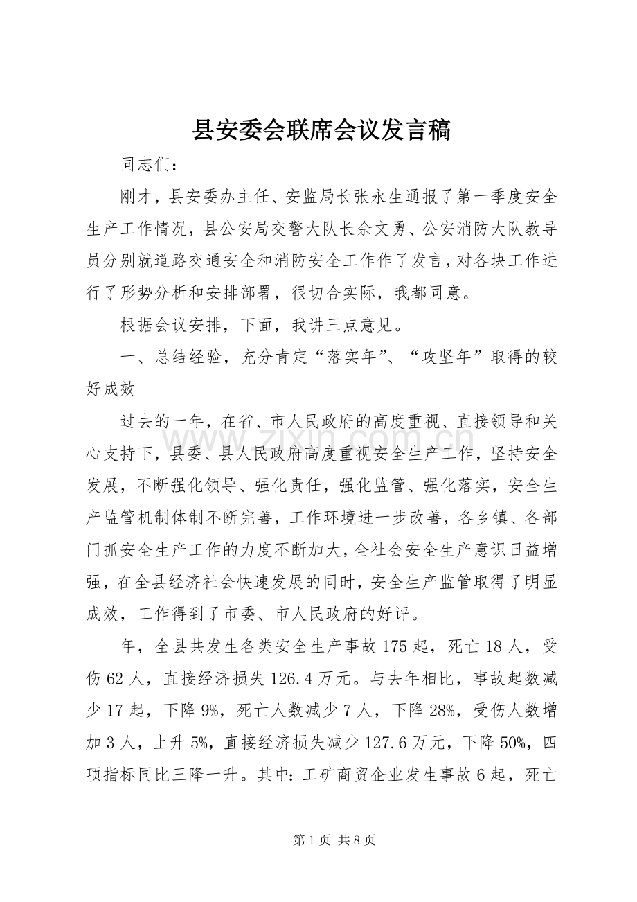 县安委会联席会议发言稿.docx_第1页