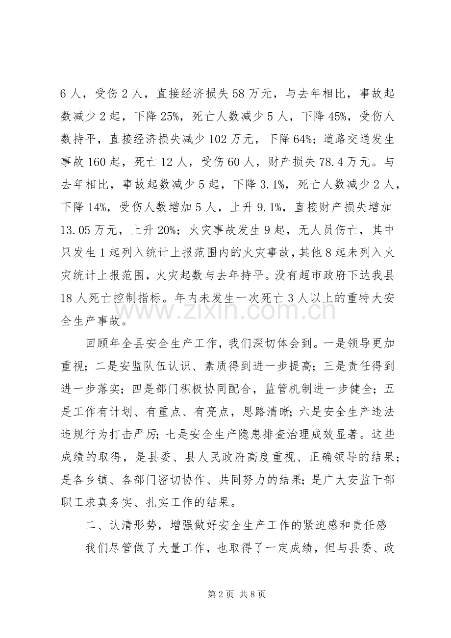 县安委会联席会议发言稿.docx_第2页