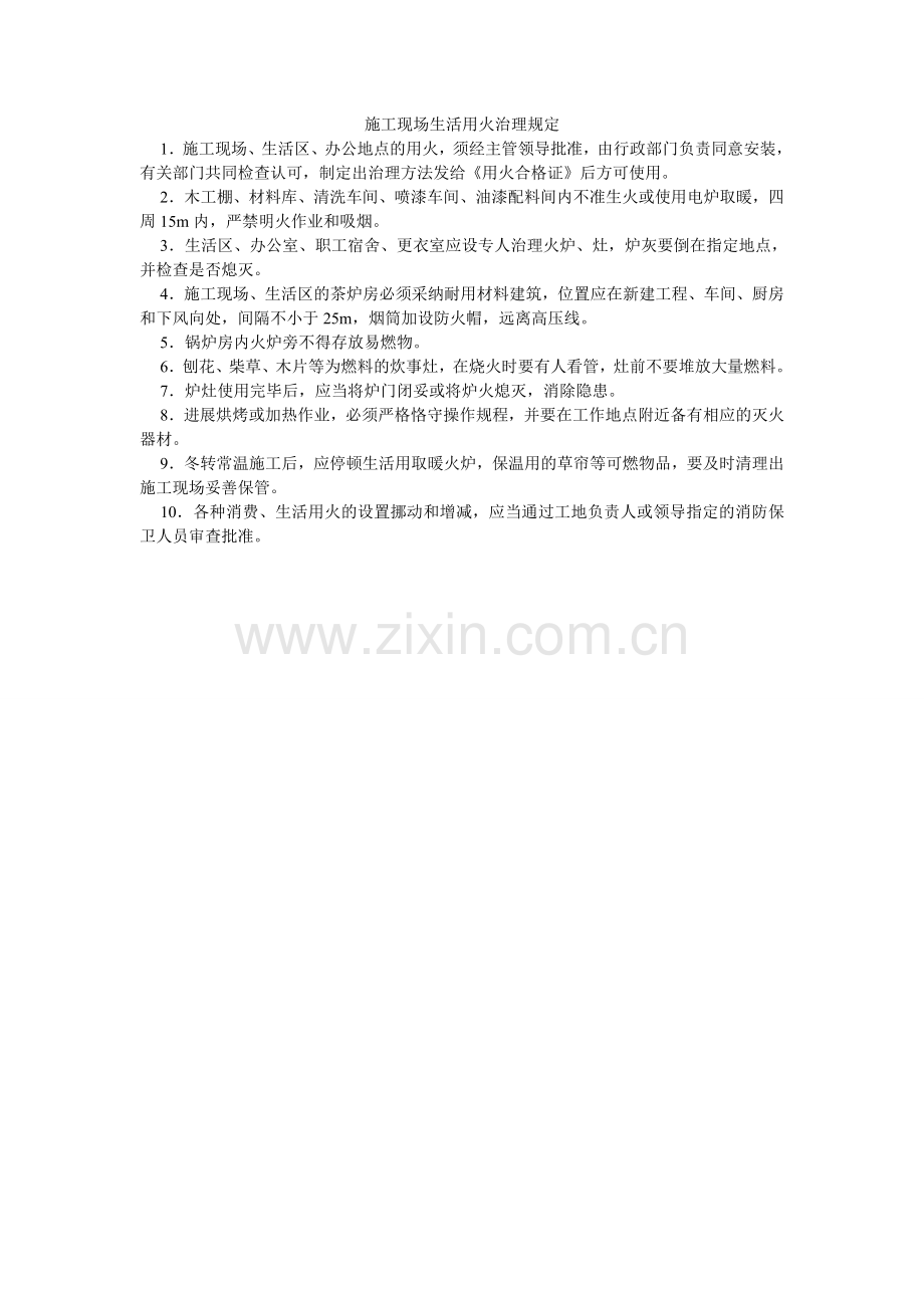 施工现ۥ场生活用火管理规定.doc_第1页
