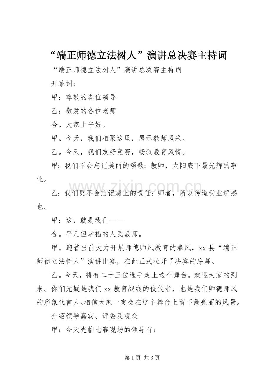 “端正师德立法树人”演讲总决赛主持稿.docx_第1页