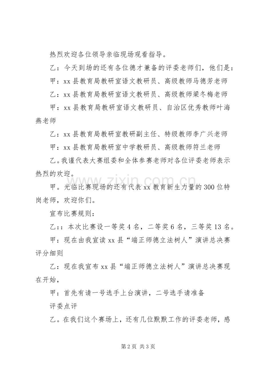 “端正师德立法树人”演讲总决赛主持稿.docx_第2页
