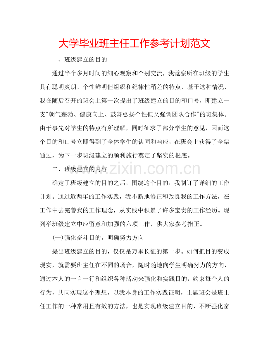大学毕业班主任工作参考计划范文.doc_第1页