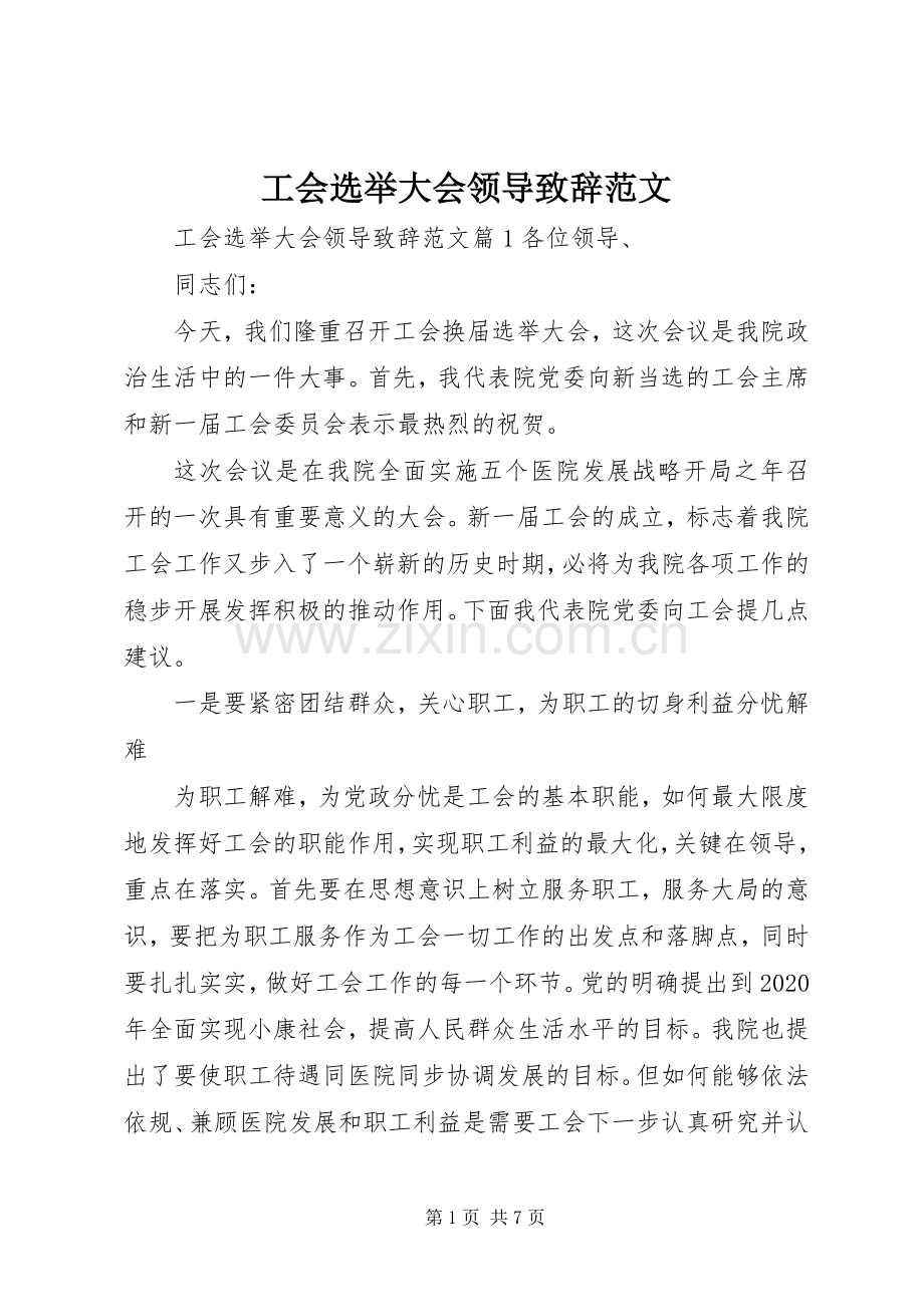 工会选举大会领导致辞范文.docx_第1页