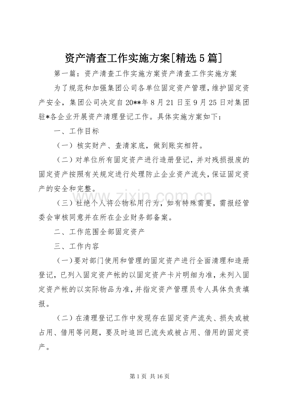资产清查工作方案[5篇].docx_第1页