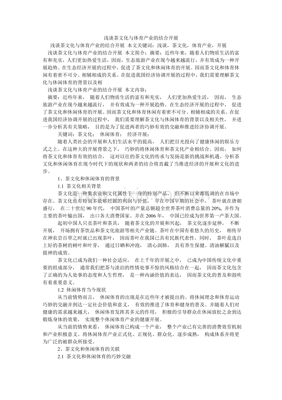 浅谈茶文化与体育产业的结合发展.doc_第1页