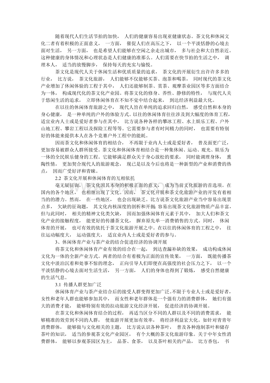 浅谈茶文化与体育产业的结合发展.doc_第2页