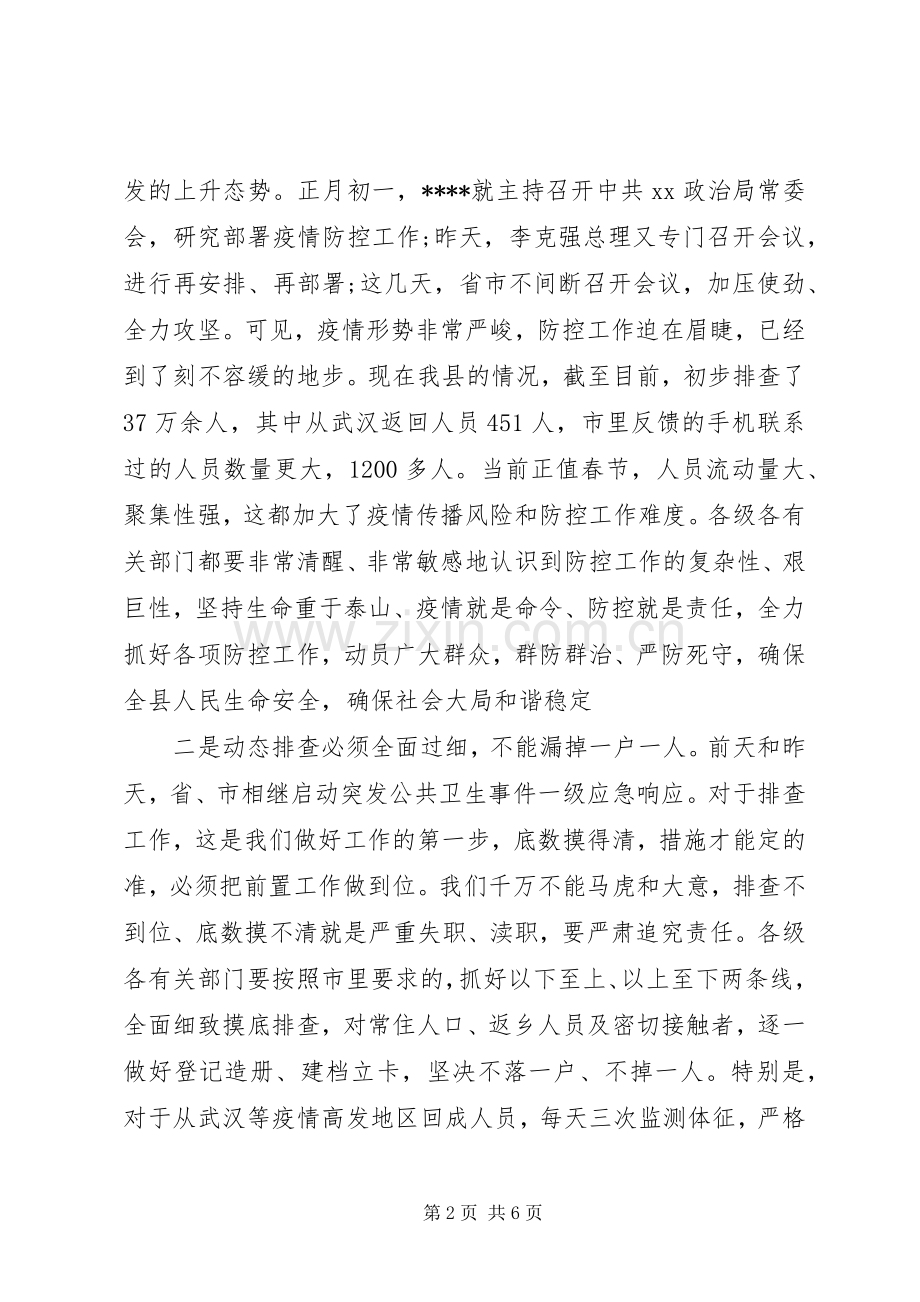 疫情防控工作领导小组会议讲话.docx_第2页
