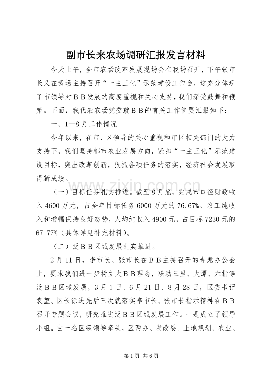 副市长来农场调研汇报发言材料提纲.docx_第1页