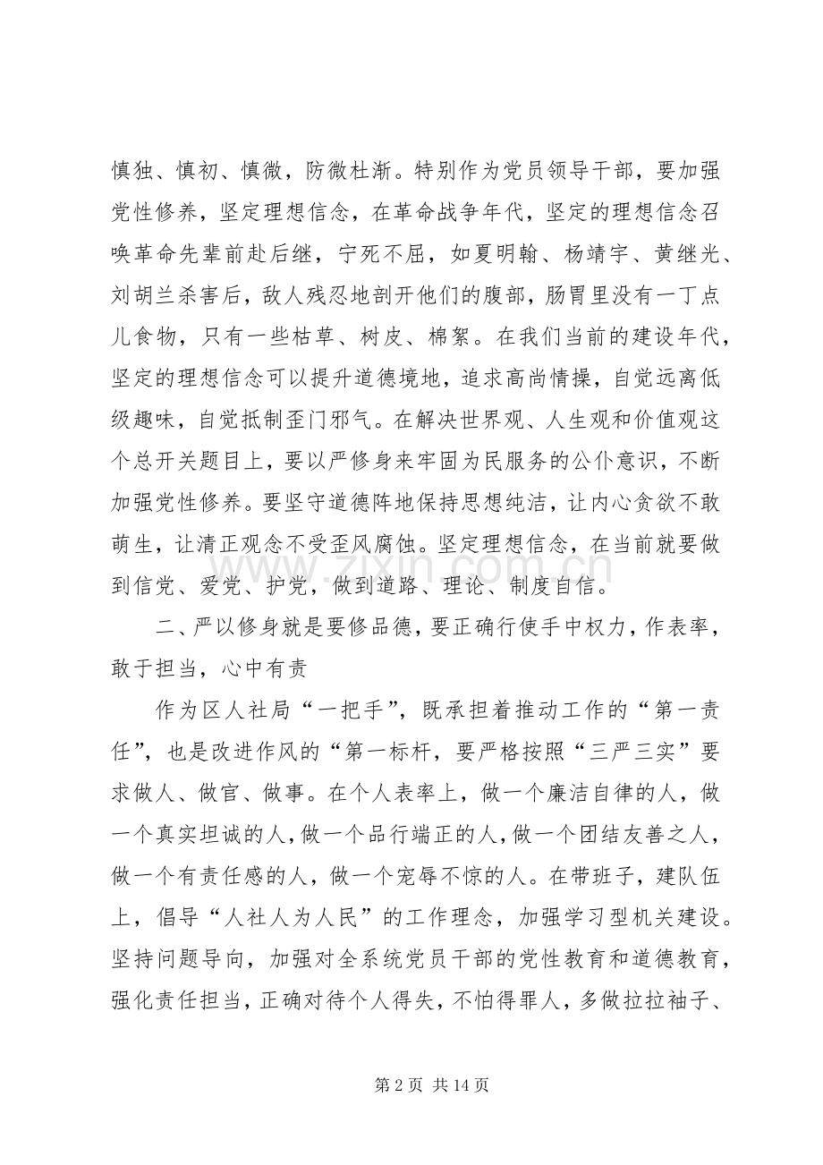 严以修身专题教育研讨会发言两篇.docx_第2页